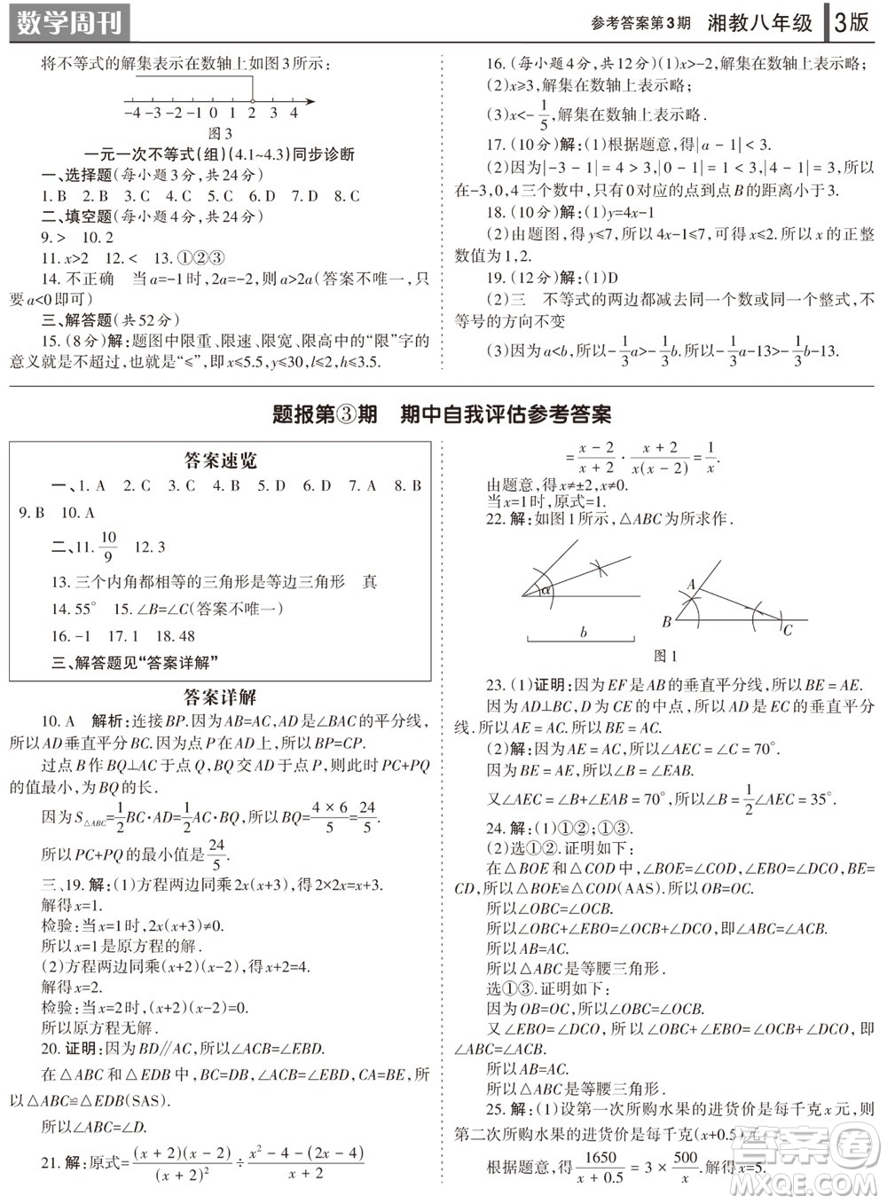 2023年秋学习方法报数学周刊八年级上册湘教版第3期参考答案