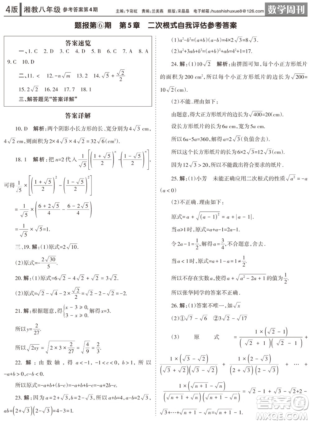 2023年秋学习方法报数学周刊八年级上册湘教版第4期参考答案
