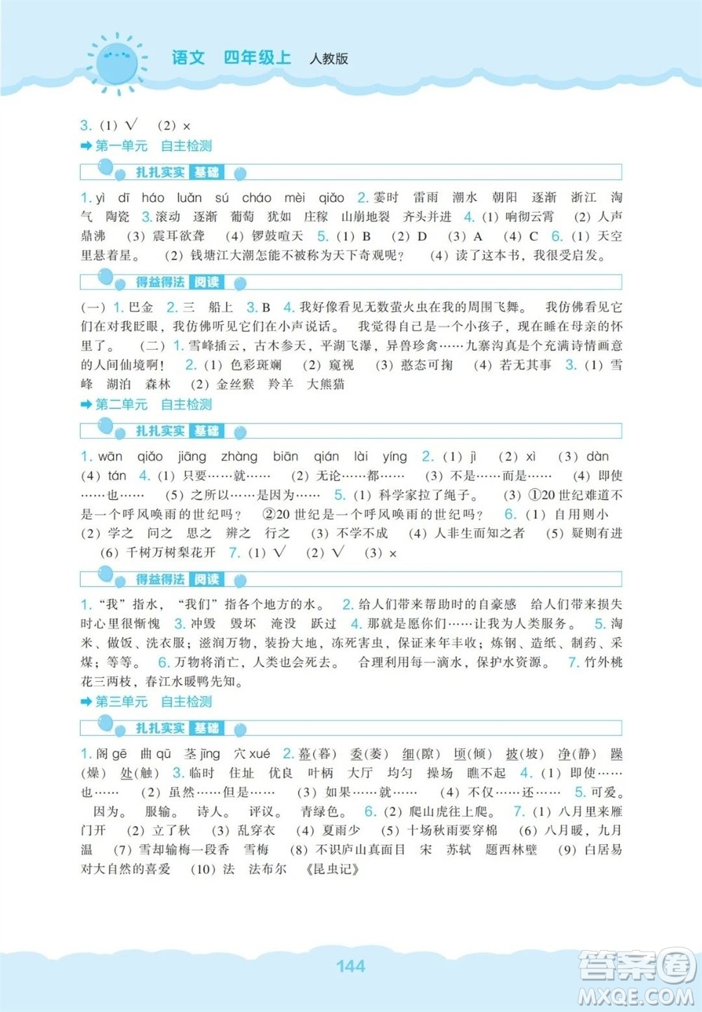 辽海出版社2023年秋新课程能力培养四年级语文上册人教版参考答案