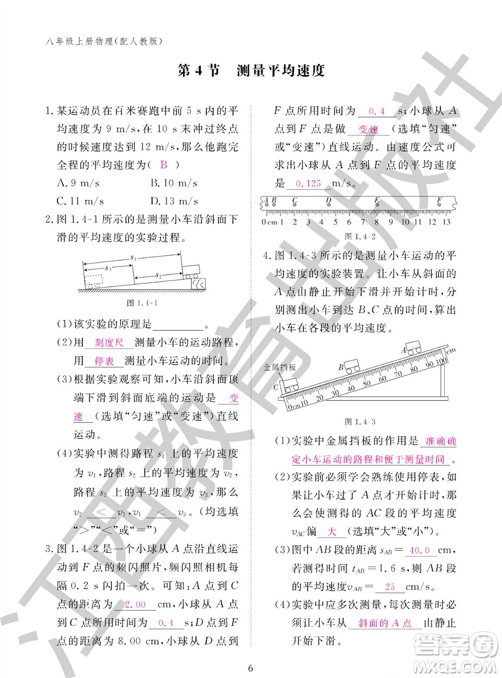 江西教育出版社2023年秋物理作业本八年级上册人教版参考答案