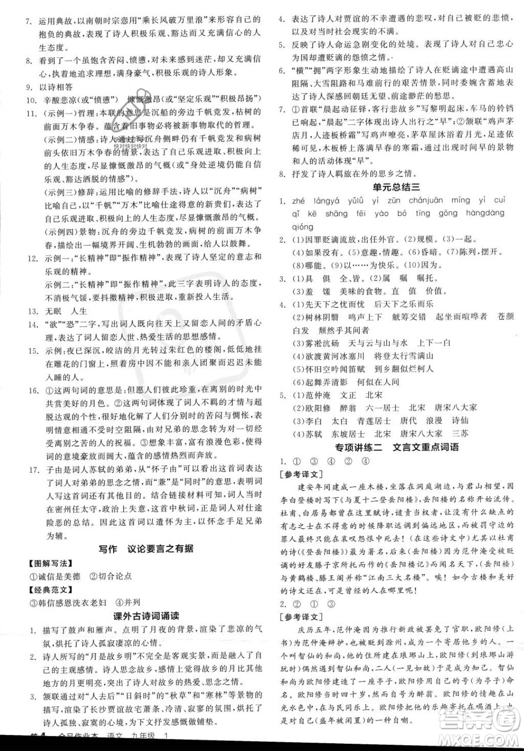 天津人民出版社2023年秋全品作业本九年级语文上册通用版陕西专版答案
