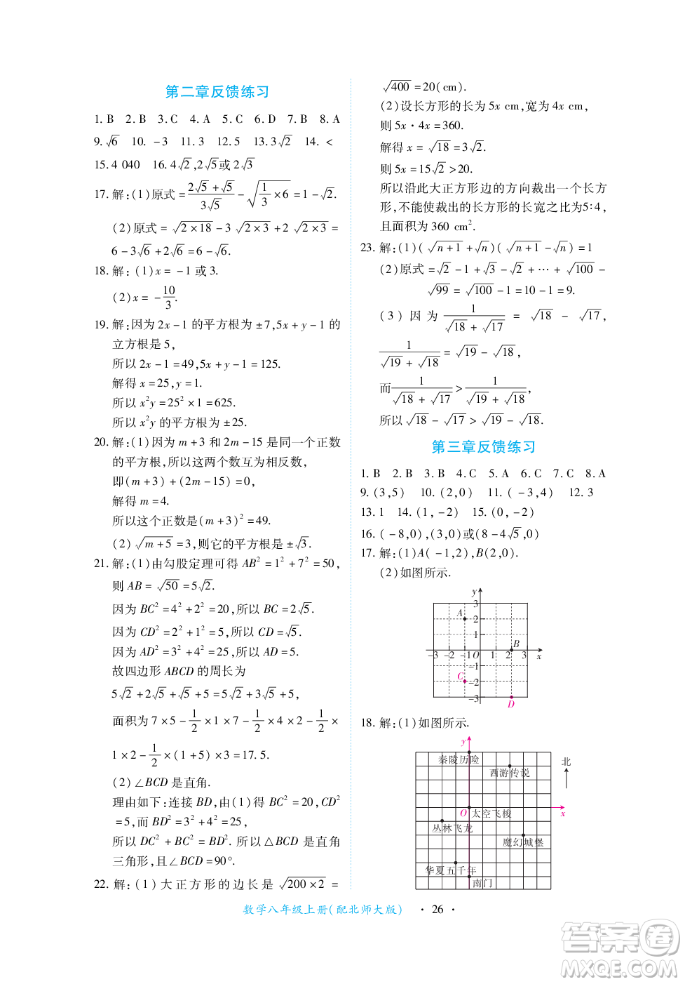 江西人民出版社2023年秋一课一练创新练习八年级数学上册北师大版答案