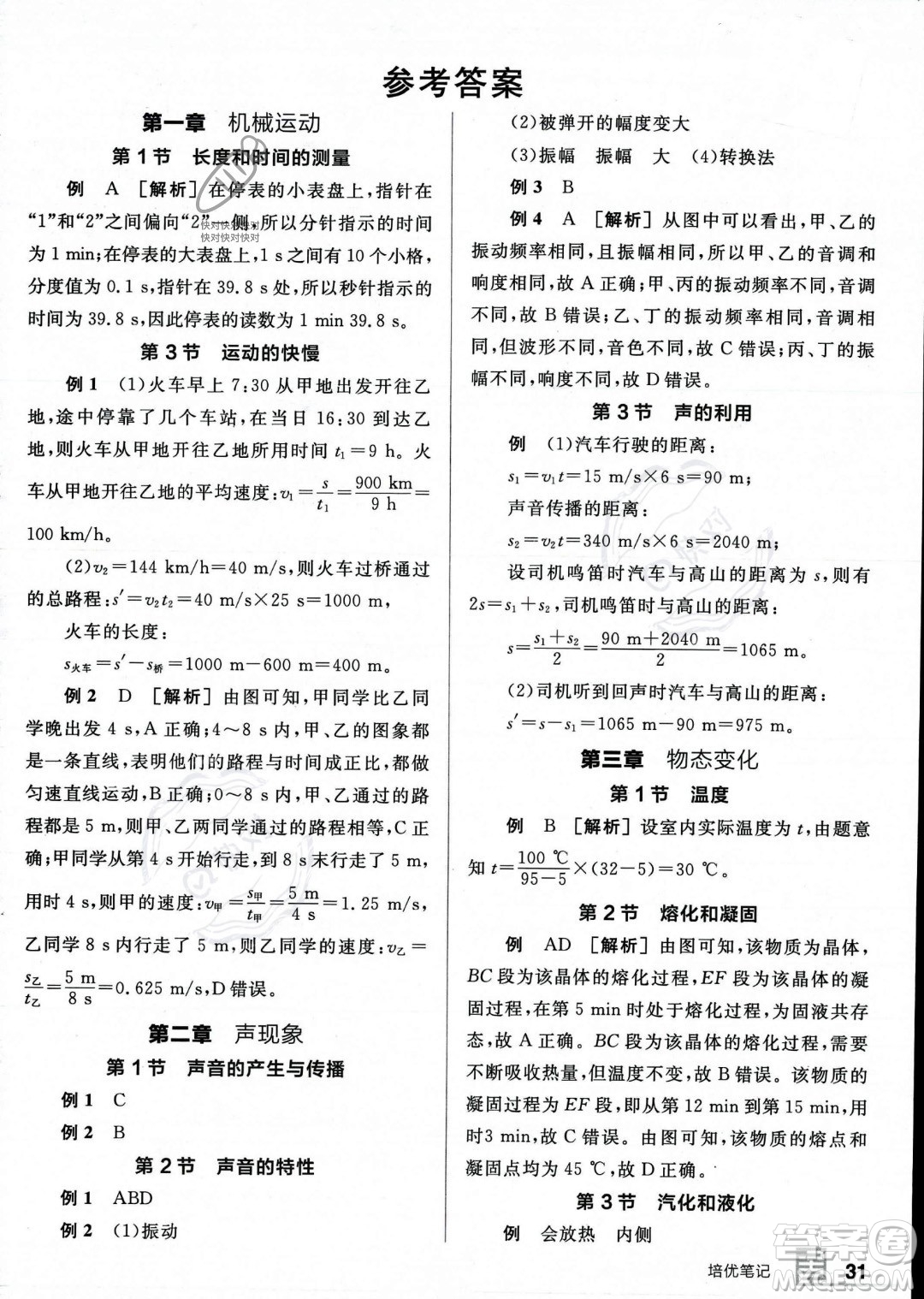 天津人民出版社2023年秋全品作业本八年级物理上册人教版河南专版答案