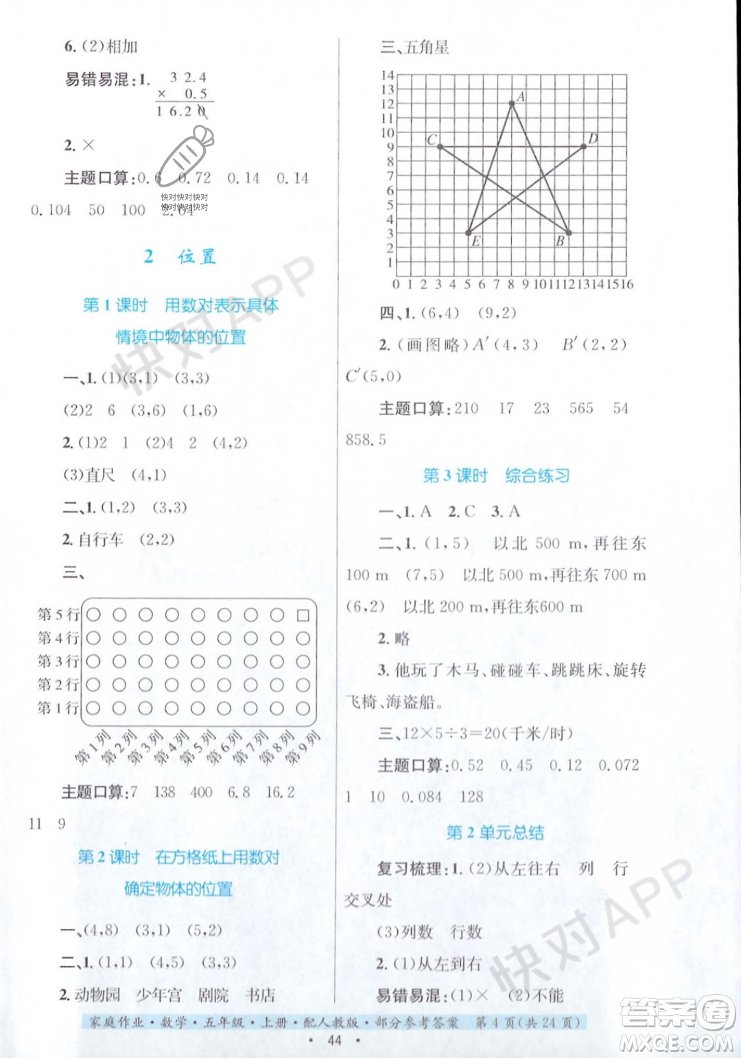 贵州教育出版社2023年秋家庭作业五年级数学上册人教版答案