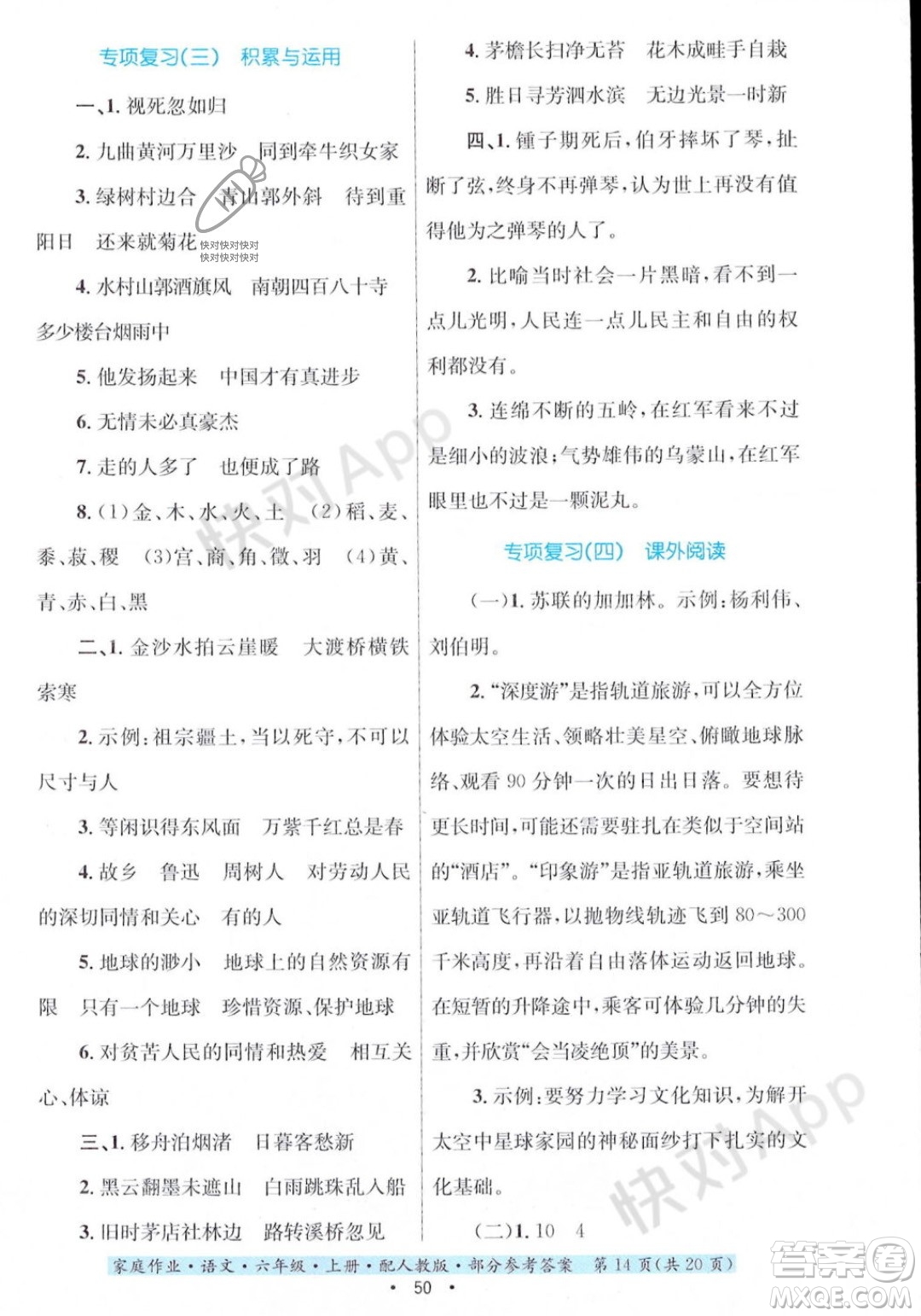 贵州教育出版社2023年秋家庭作业六年级语文上册人教版答案