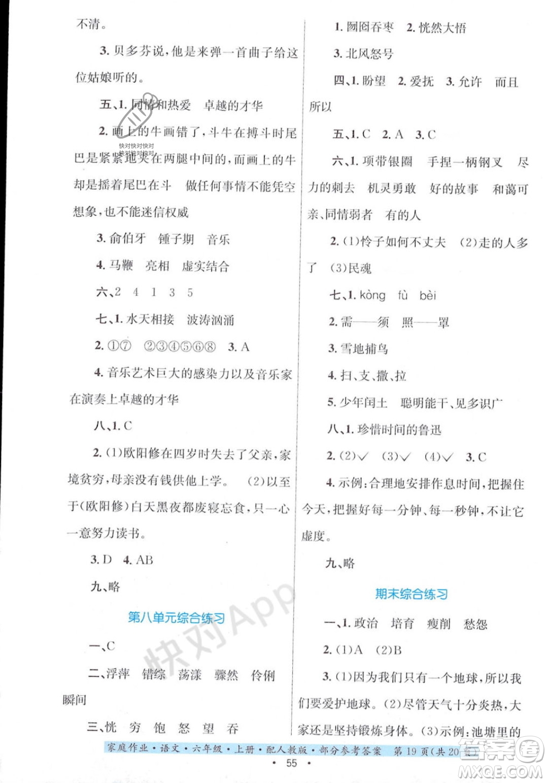 贵州教育出版社2023年秋家庭作业六年级语文上册人教版答案