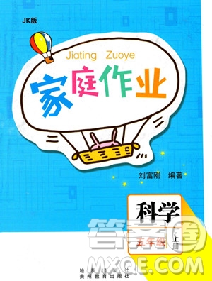 贵州教育出版社2023年秋家庭作业五年级科学上册教科版答案