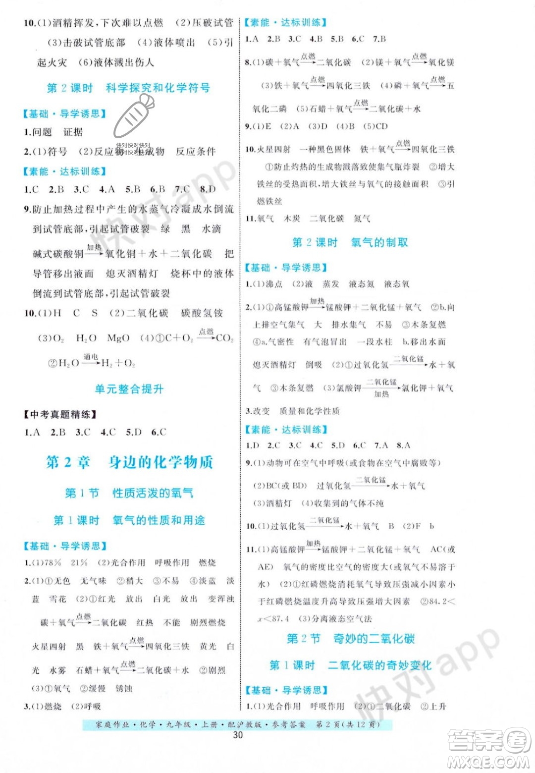 贵州科技出版社2023年秋家庭作业九年级化学上册沪教版答案