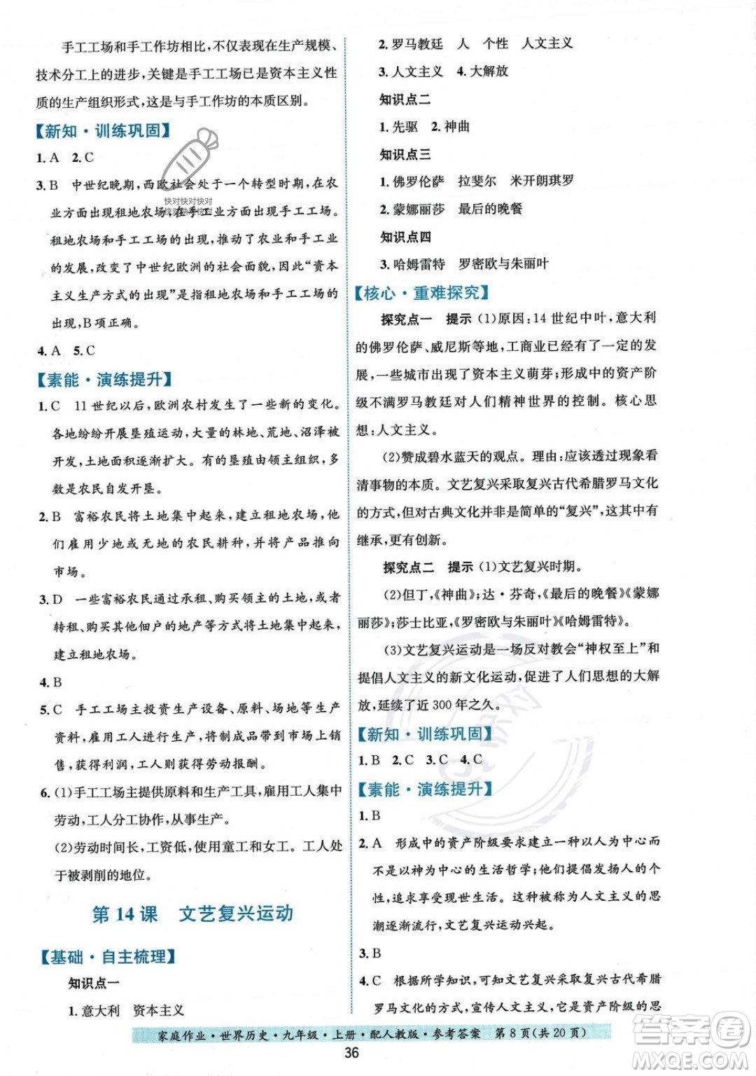 贵州教育出版社2023年秋家庭作业九年级世界历史上册人教版答案