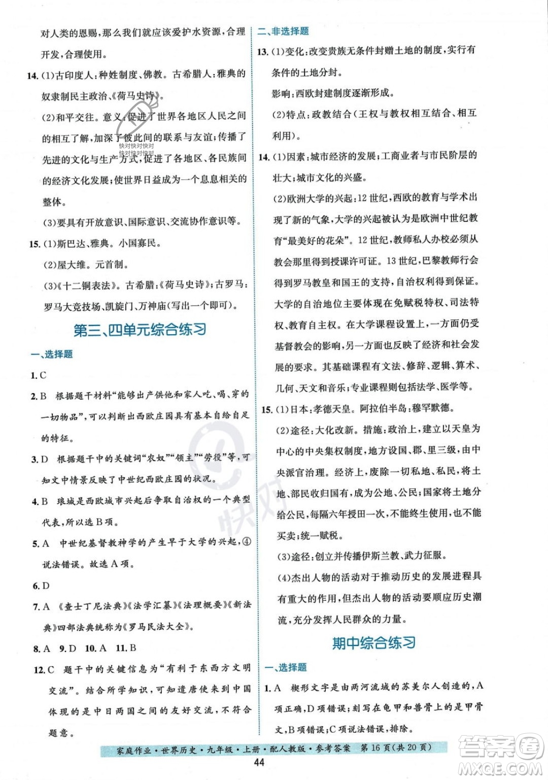 贵州教育出版社2023年秋家庭作业九年级世界历史上册人教版答案