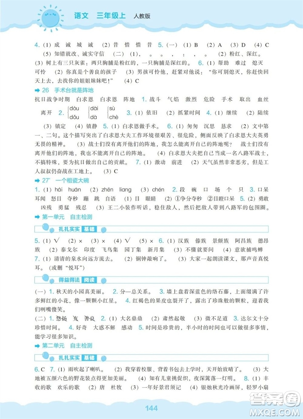 辽海出版社2023年秋新课程能力培养三年级语文上册人教版参考答案