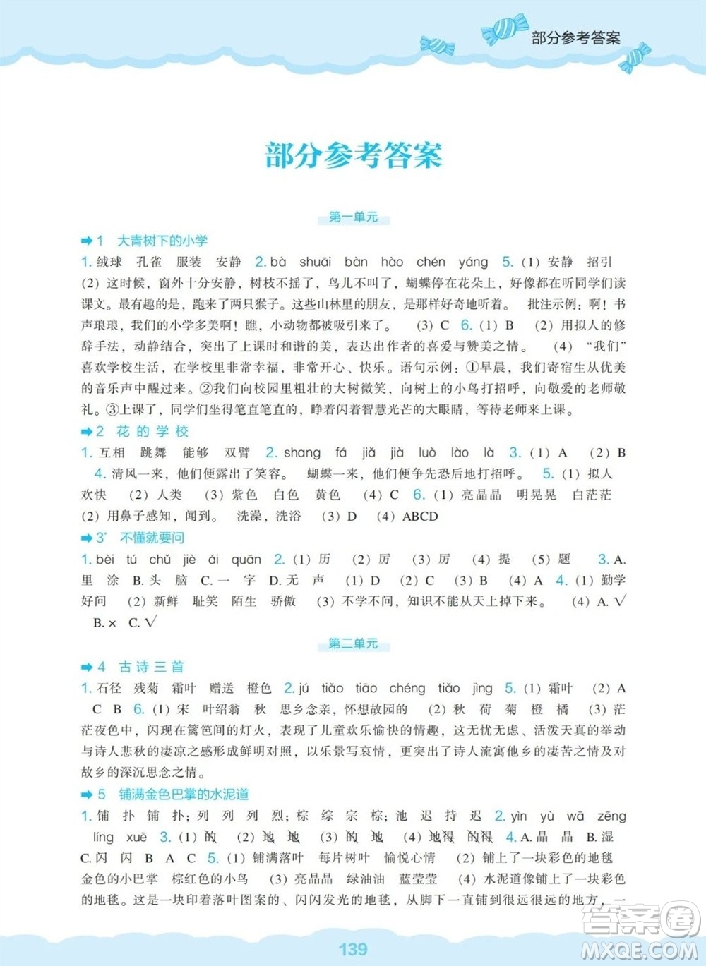 辽海出版社2023年秋新课程能力培养三年级语文上册人教版参考答案
