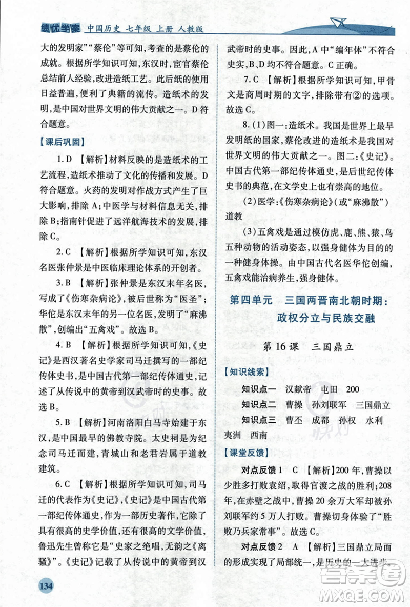 人民教育出版社2023年秋绩优学案七年级中国历史上册人教版答案