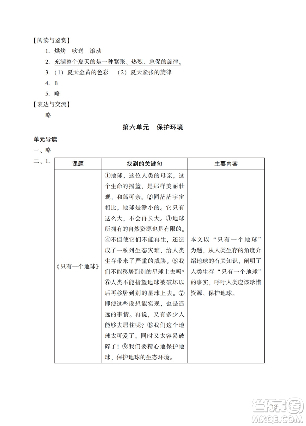 广州出版社2023年秋阳光学业评价六年级语文上册人教版参考答案