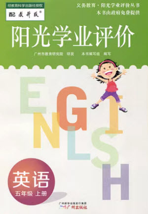 广州出版社2023年秋阳光学业评价五年级英语上册教科版参考答案