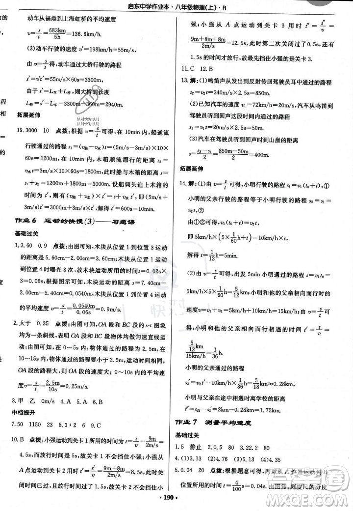 龙门书局2023年秋启东中学作业本八年级物理上册人教版答案