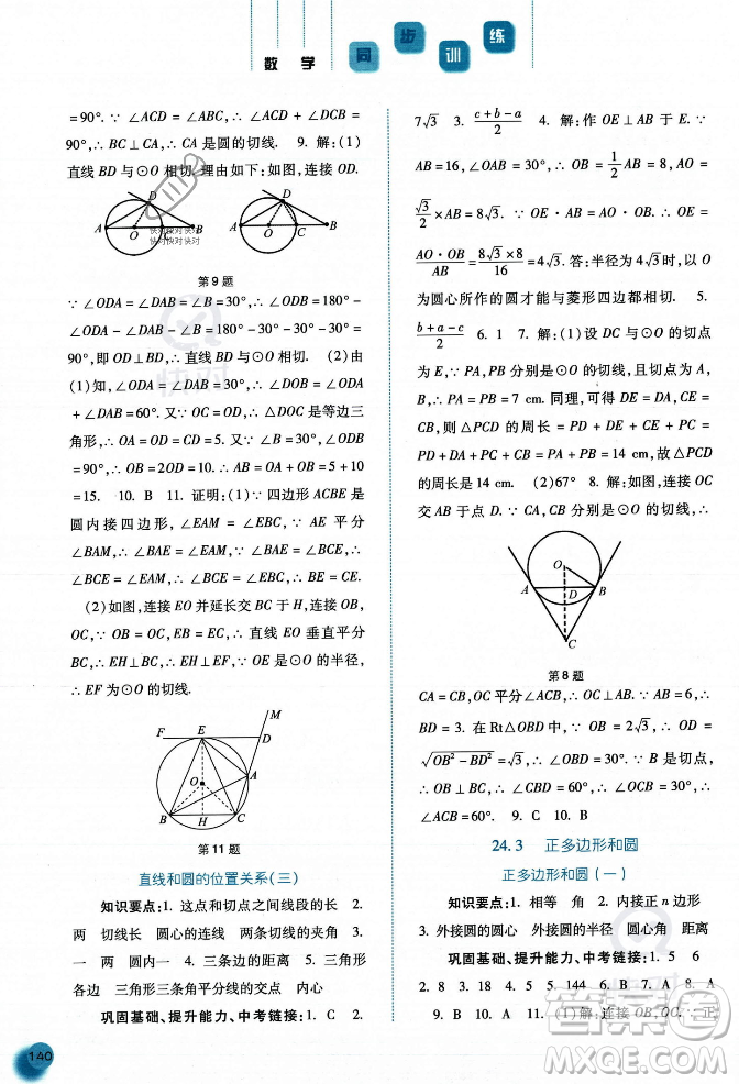 河北人民出版社2023年秋同步训练九年级数学上册人教版答案