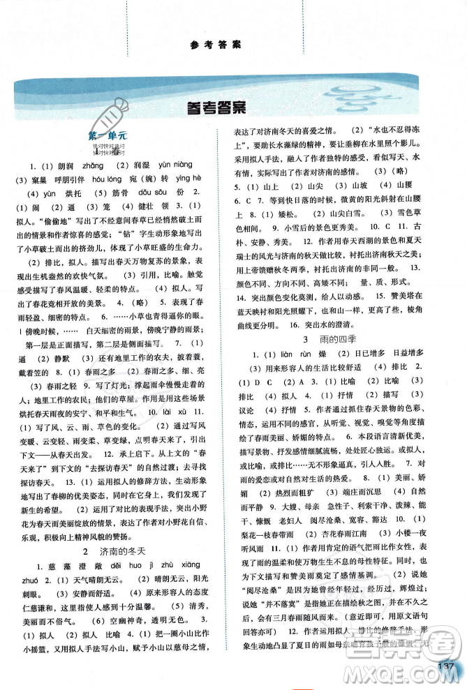 河北人民出版社2023年秋同步训练七年级语文上册人教版答案