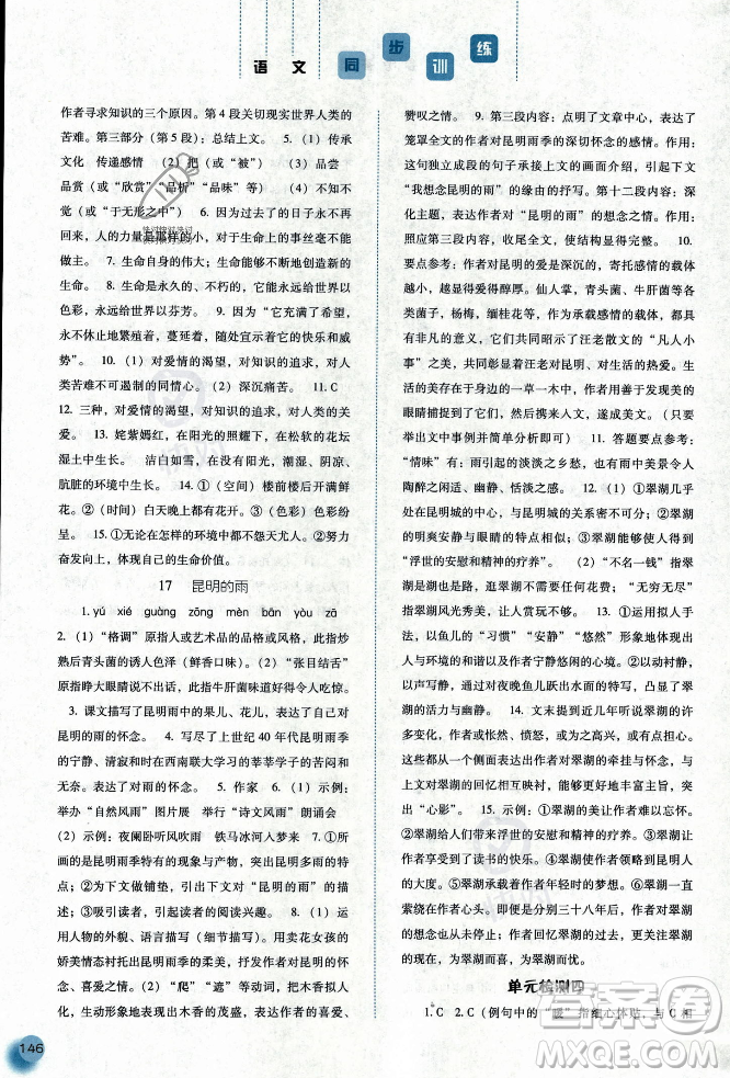 河北人民出版社2023年秋同步训练八年级语文上册人教版答案