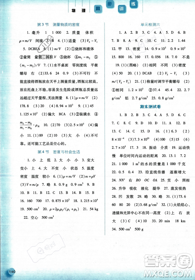 河北人民出版社2023年秋同步训练八年级物理上册人教版答案