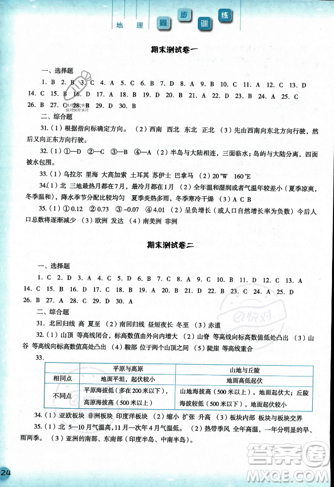 河北人民出版社2023年秋同步训练七年级地理上册人教版答案