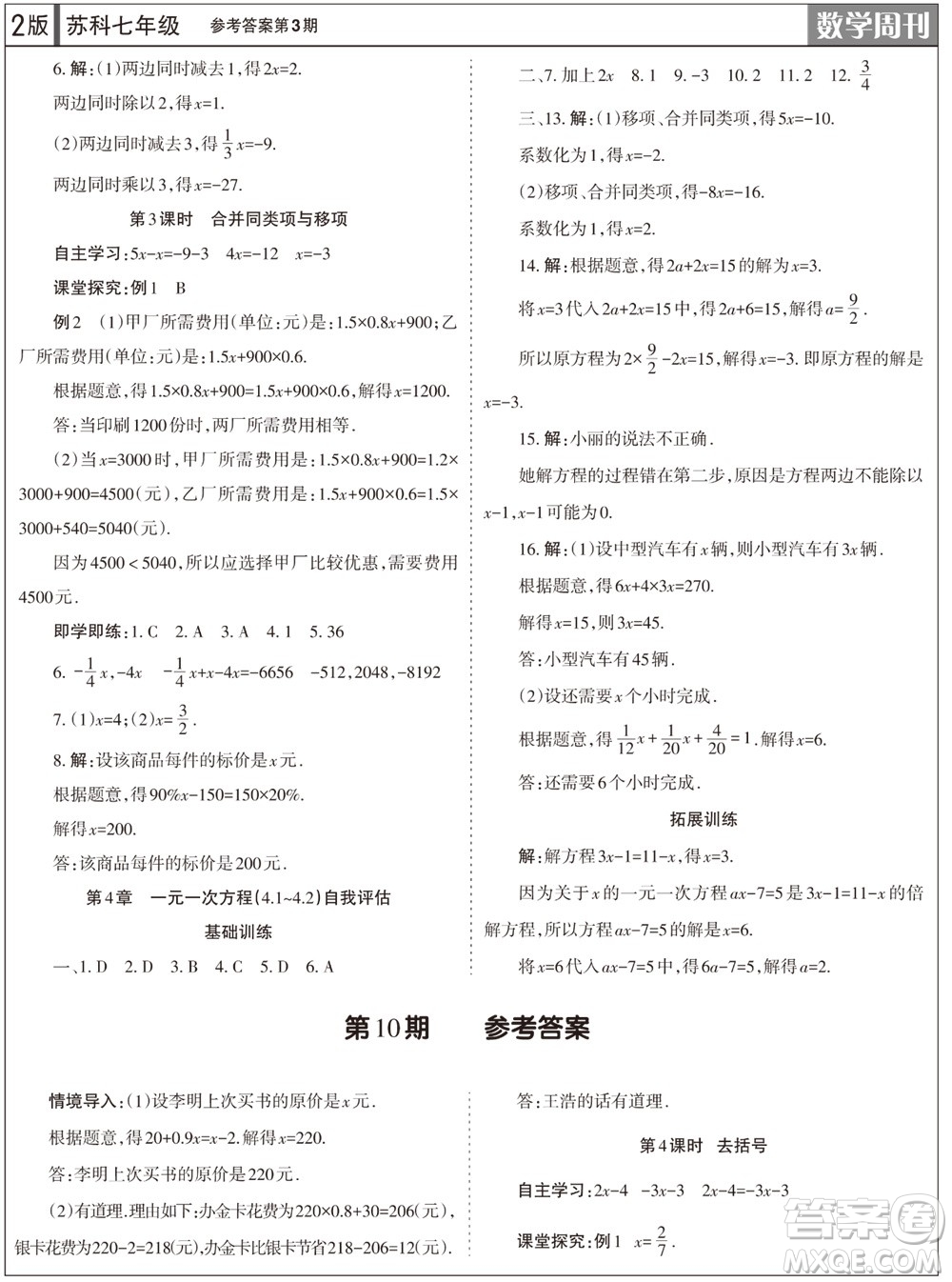 2023年秋学习方法报数学周刊七年级上册苏科版第3期参考答案