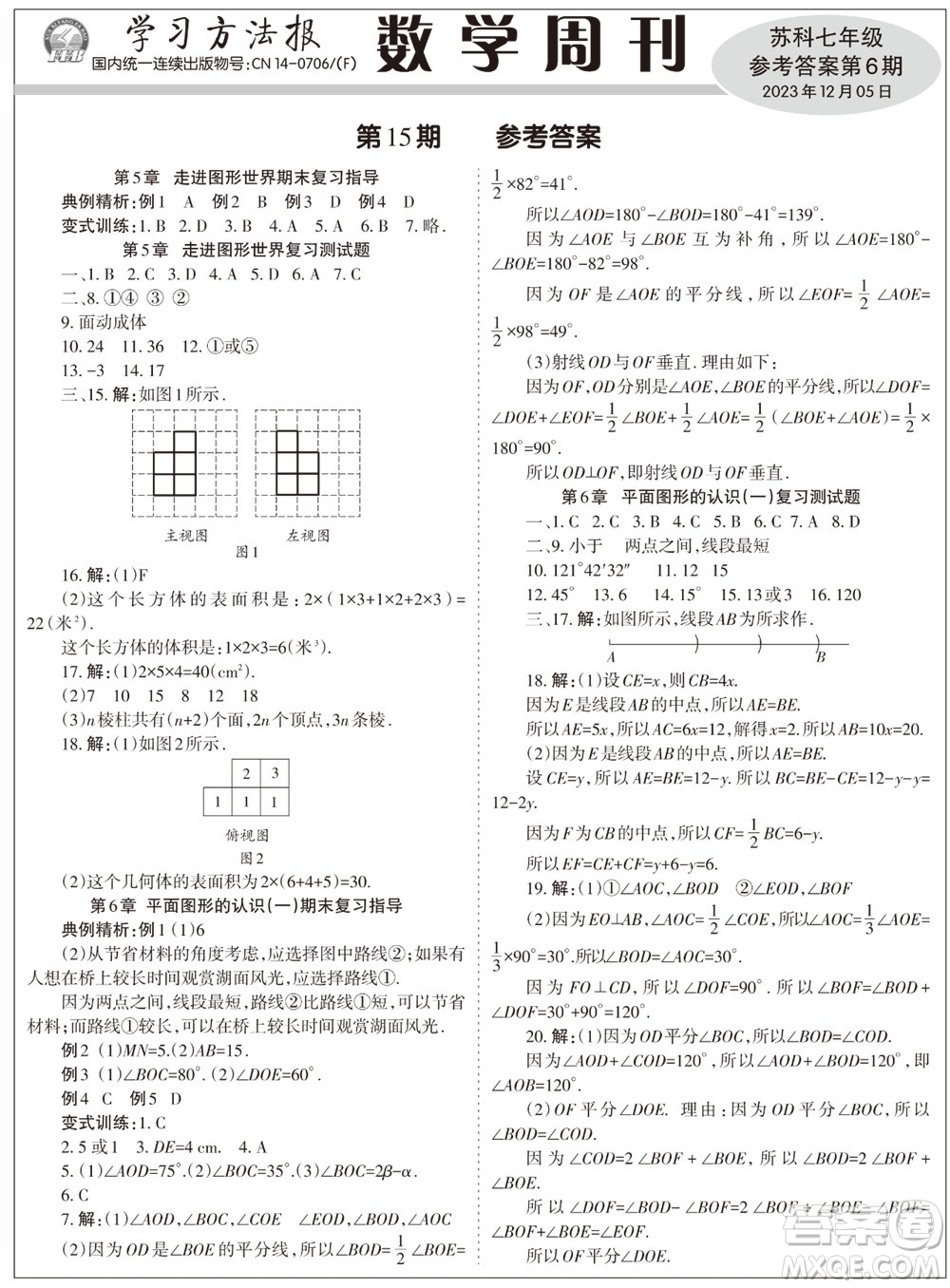2023年秋学习方法报数学周刊七年级上册苏科版第6期参考答案