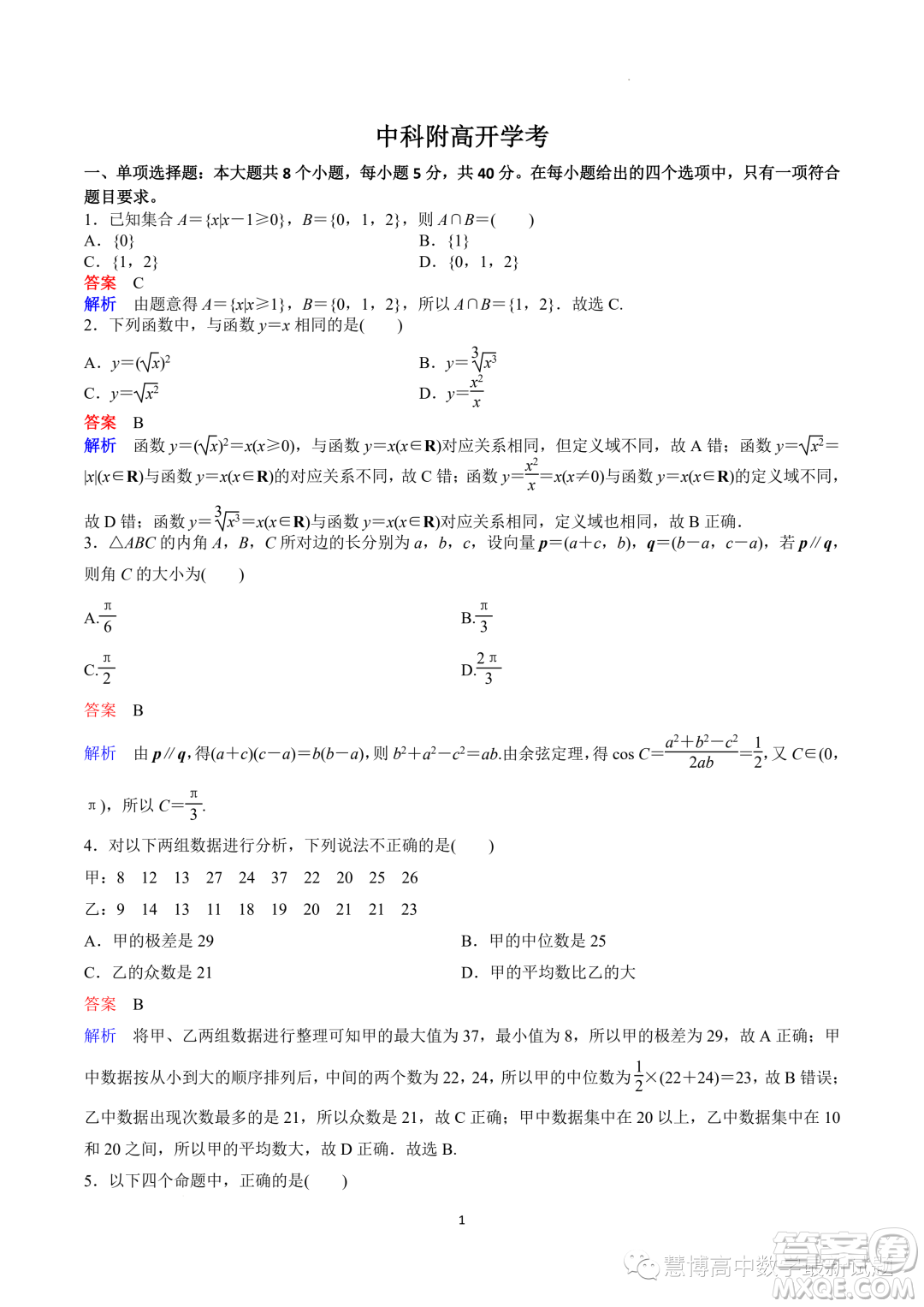 广东深圳中科附高2023年高二上学期开学考试数学试题答案