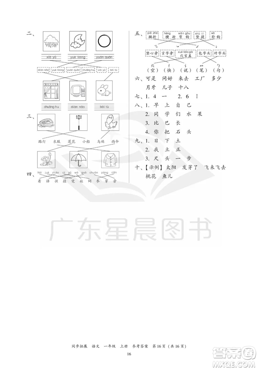 广东人民出版社2023年秋同步拓展一年级语文上册人教版参考答案