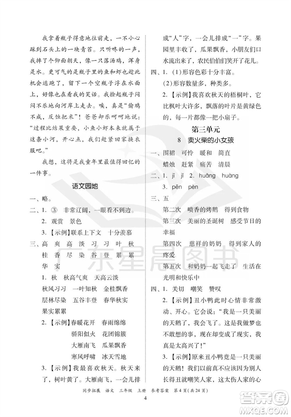 广东人民出版社2023年秋同步拓展三年级语文上册人教版参考答案