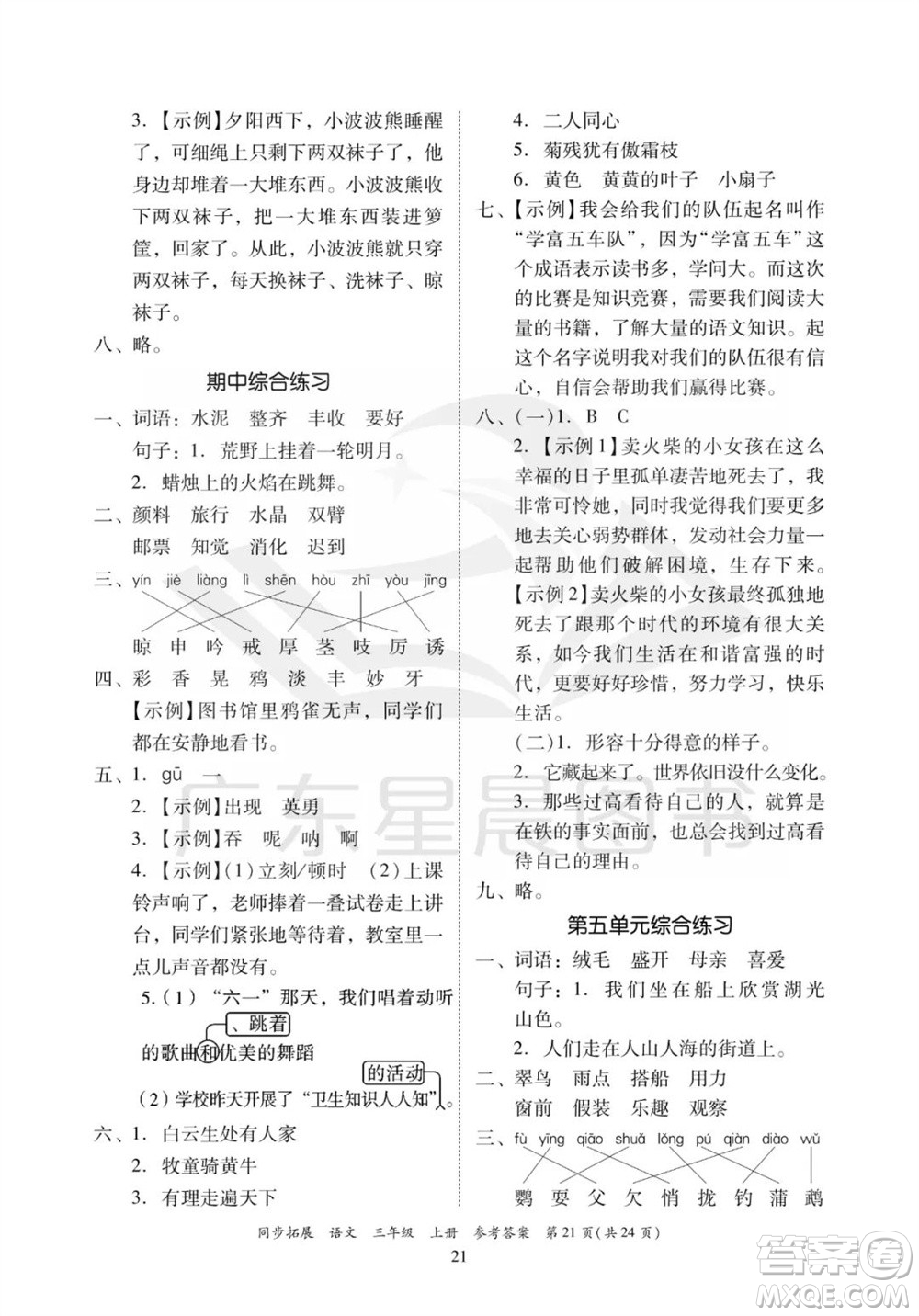 广东人民出版社2023年秋同步拓展三年级语文上册人教版参考答案