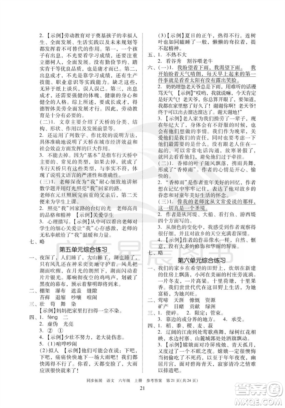 广东人民出版社2023年秋同步拓展六年级语文上册人教版参考答案