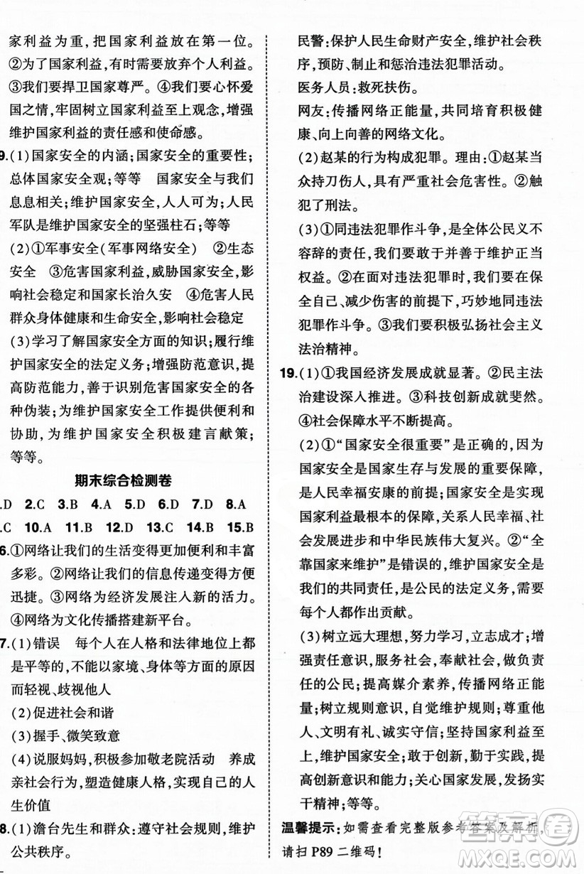 长江出版社2023年秋状元成才路创优作业八年级道德与法治上册人教版答案
