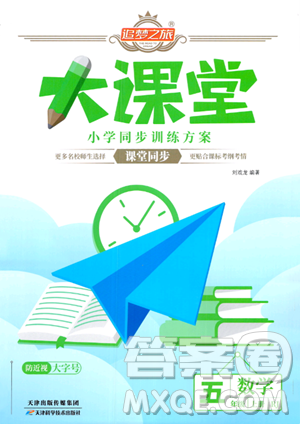 天津科学技术出版社2023年秋追梦之旅大课堂五年级数学上册人教版答案