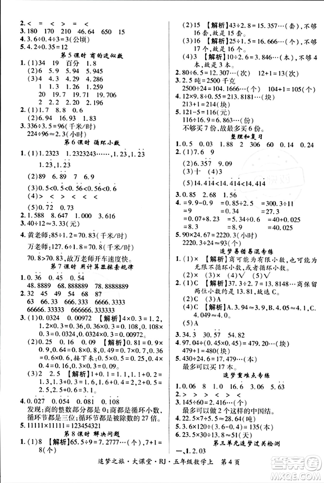 天津科学技术出版社2023年秋追梦之旅大课堂五年级数学上册人教版答案