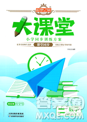 天津科学技术出版社2023年秋追梦之旅大课堂二年级数学上册人教版答案