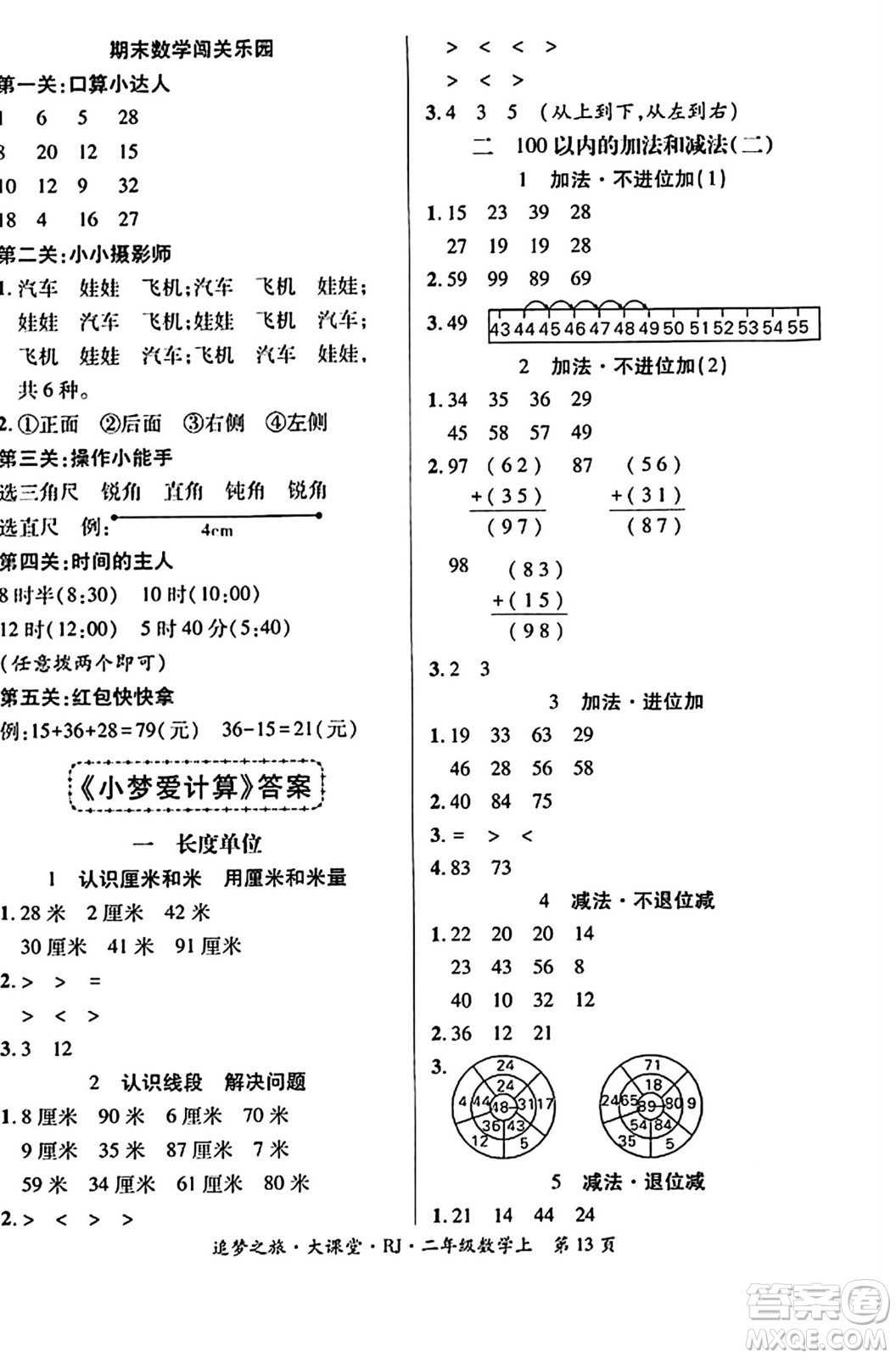 天津科学技术出版社2023年秋追梦之旅大课堂二年级数学上册人教版答案