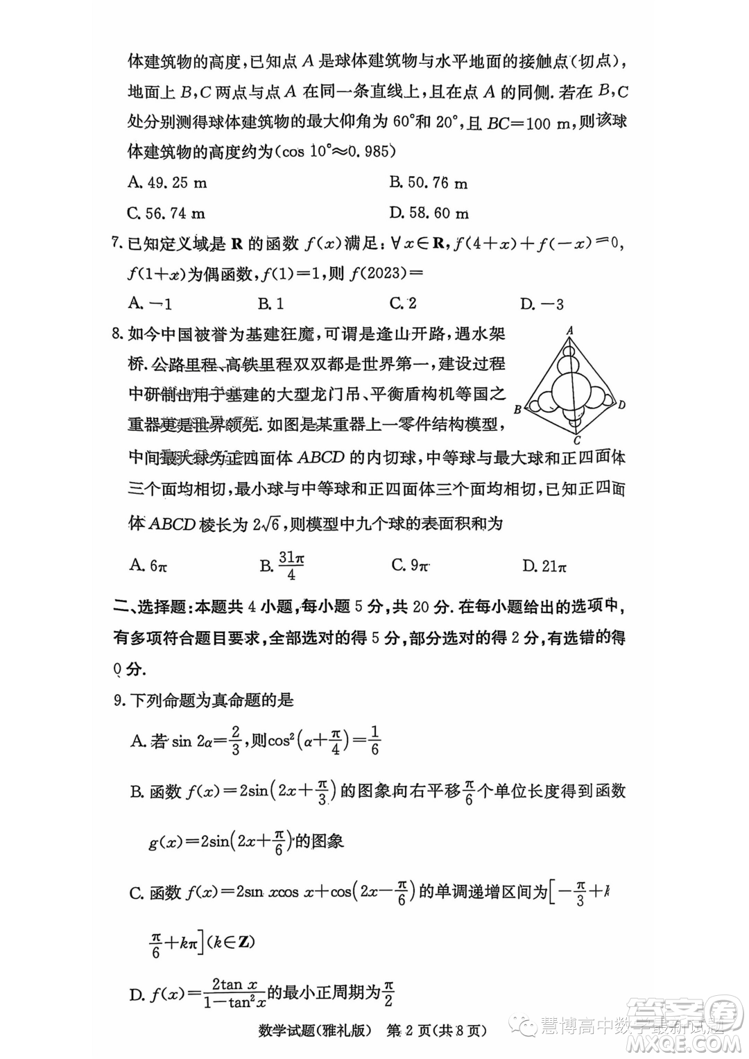 湖南长沙雅礼中学2024届高三上学期月考试卷一数学试题答案