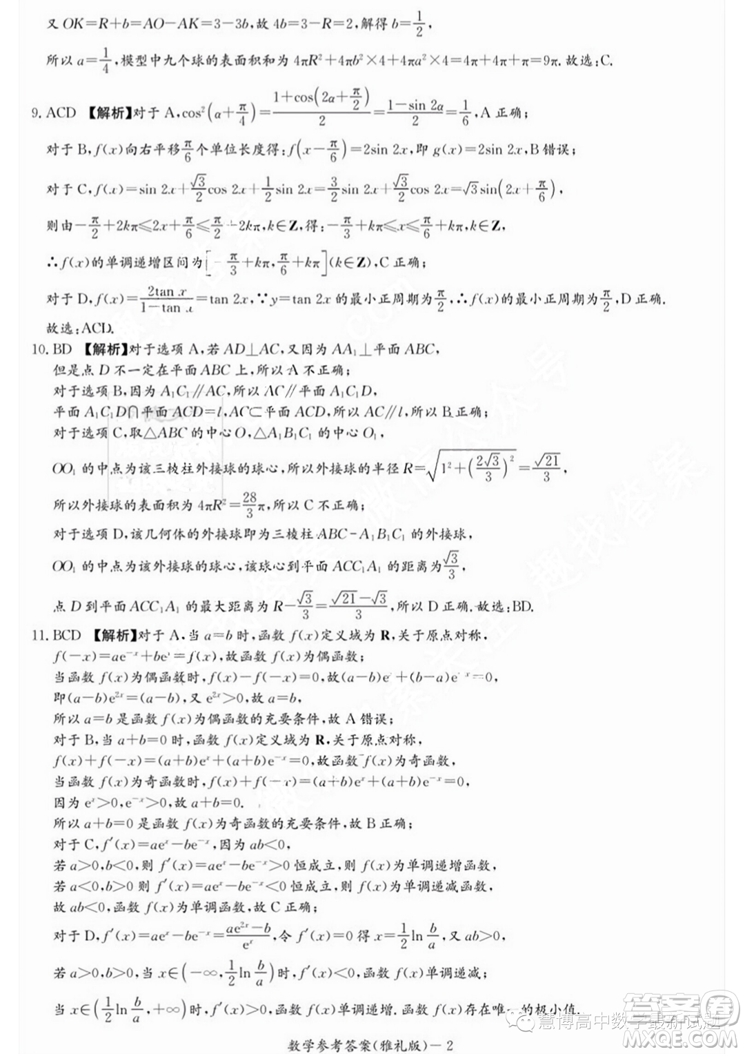 湖南长沙雅礼中学2024届高三上学期月考试卷一数学试题答案