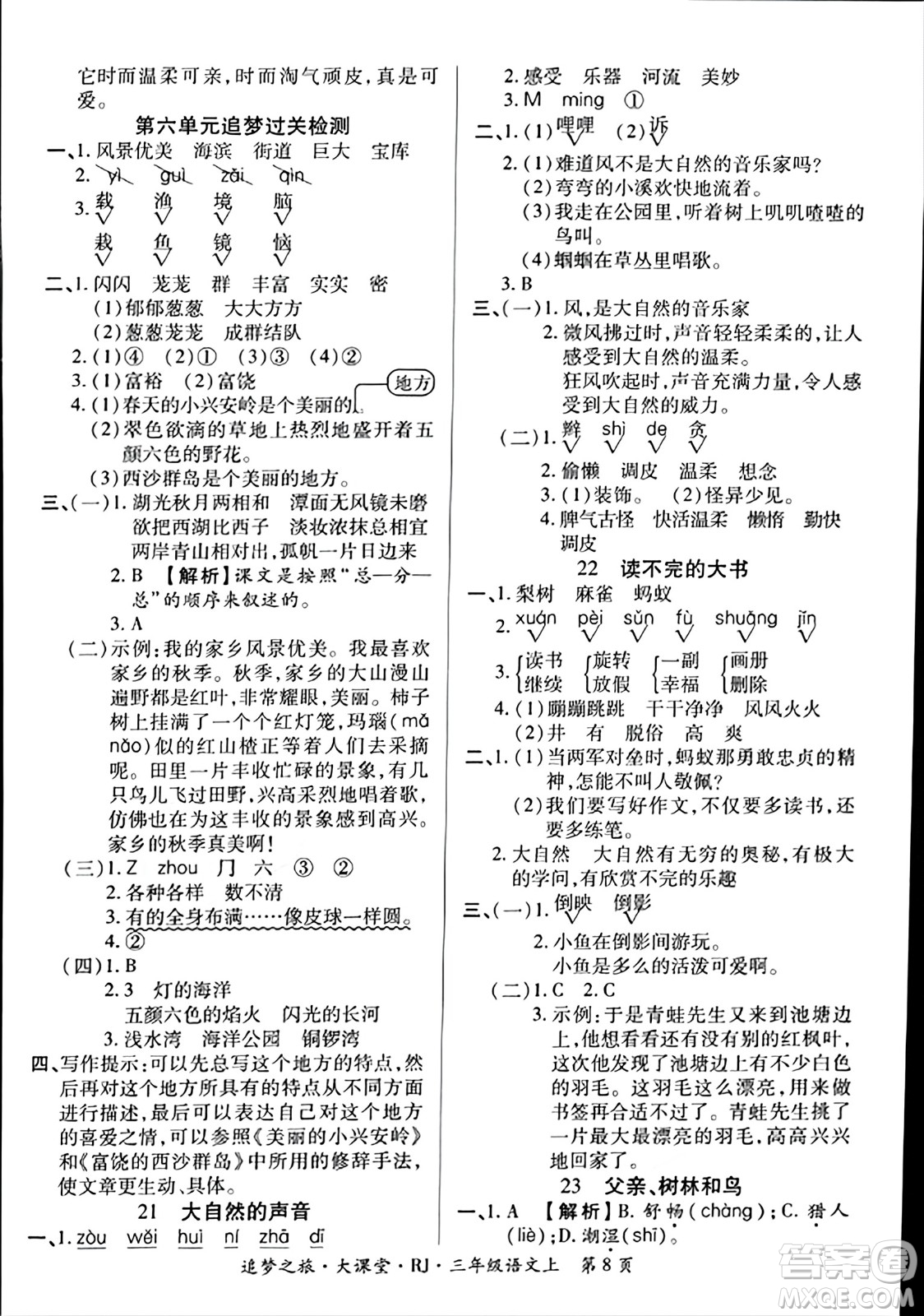 天津科学技术出版社2023年秋追梦之旅大课堂三年级语文上册人教版答案