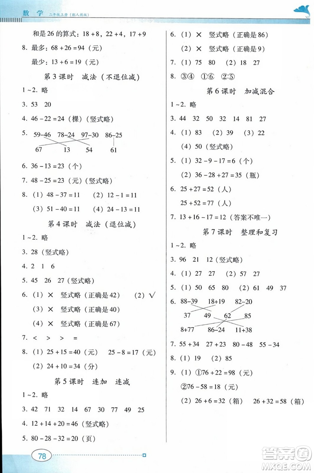广东教育出版社2023年秋南方新课堂金牌学案二年级数学上册人教版答案