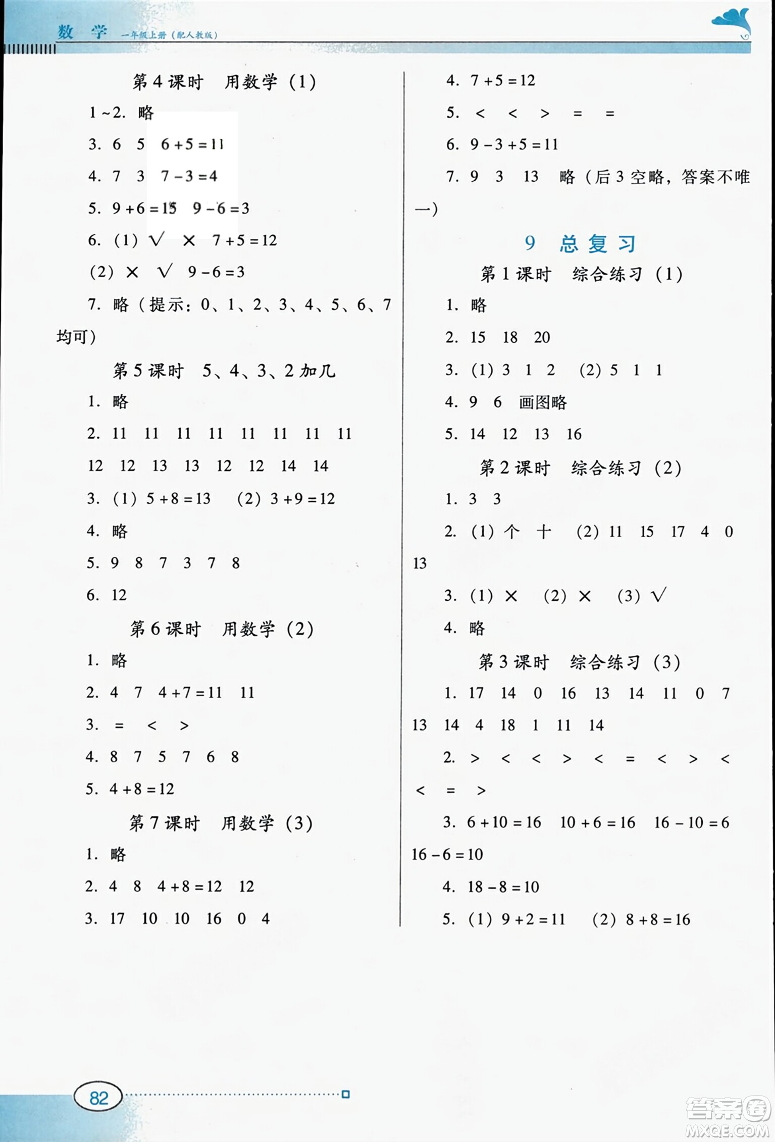 广东教育出版社2023年秋南方新课堂金牌学案一年级数学上册人教版答案