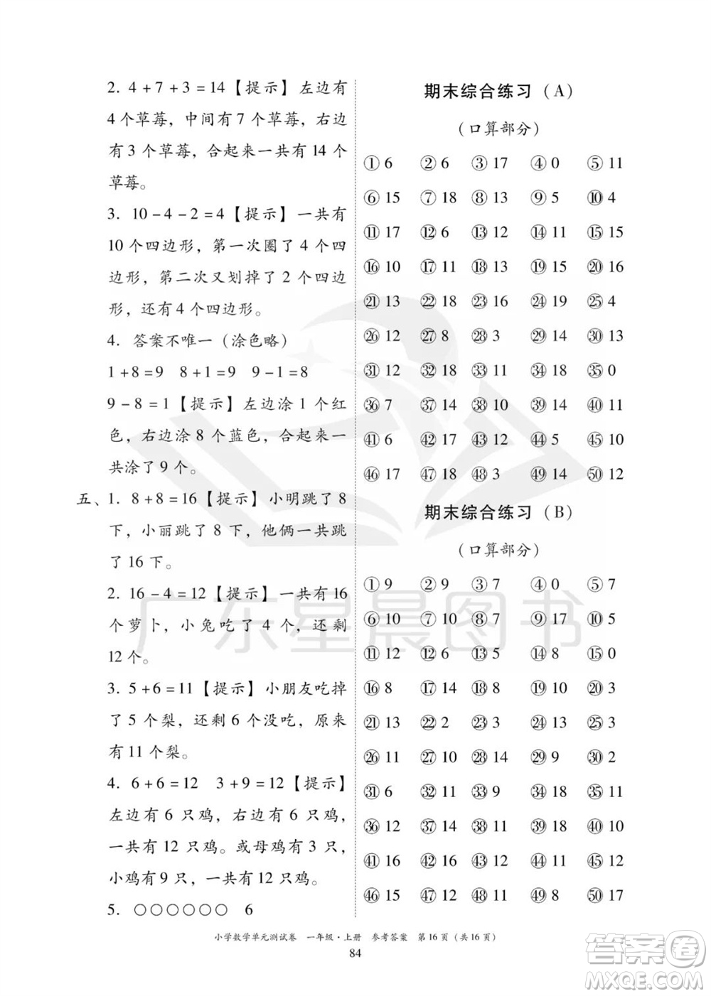 华南理工大学出版社2023年秋小学数学单元测试卷一年级上册人教版参考答案