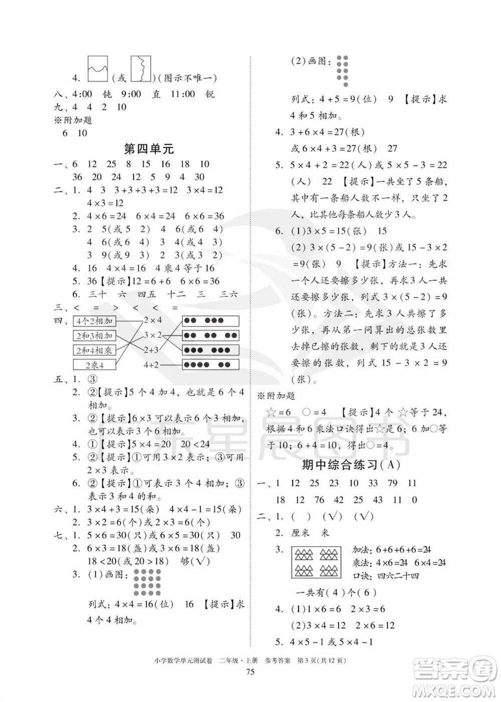 华南理工大学出版社2023年秋小学数学单元测试卷二年级上册人教版参考答案