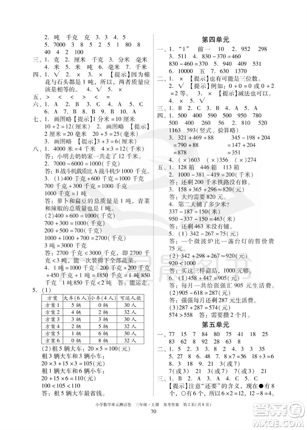 华南理工大学出版社2023年秋小学数学单元测试卷三年级上册人教版参考答案