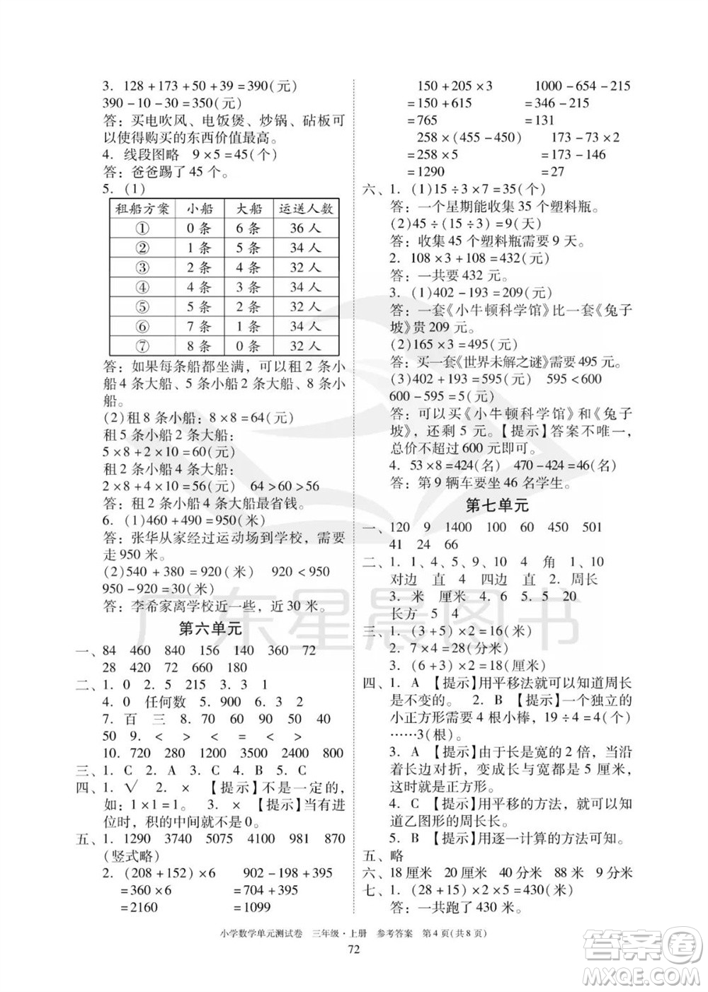 华南理工大学出版社2023年秋小学数学单元测试卷三年级上册人教版参考答案