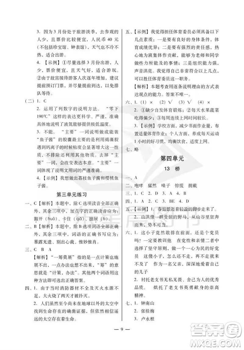 广州出版社2023年秋小学语文目标实施手册六年级上册人教版广州专版参考答案