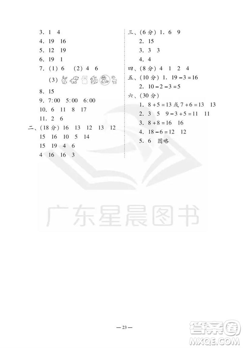 广州出版社2023年秋小学数学目标实施手册一年级上册人教版广州专版参考答案