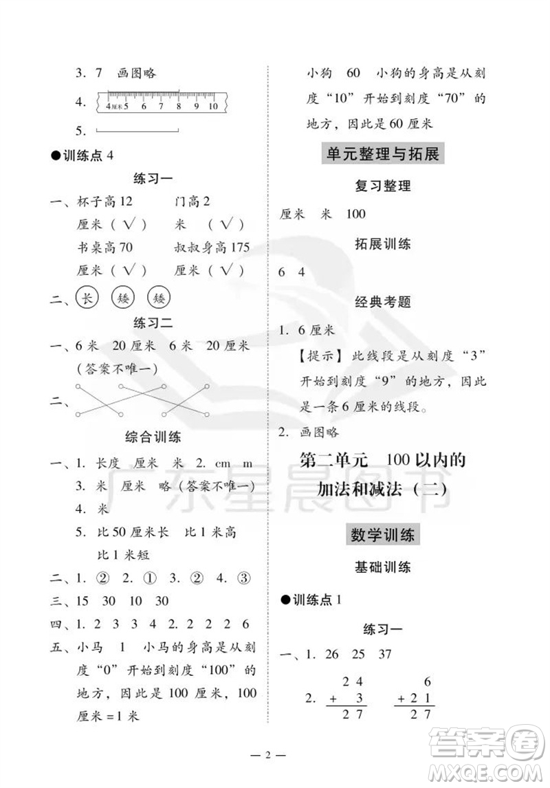 广州出版社2023年秋小学数学目标实施手册二年级上册人教版广州专版参考答案
