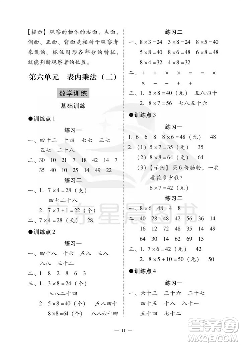 广州出版社2023年秋小学数学目标实施手册二年级上册人教版广州专版参考答案